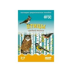 Мир в картинках. Птицы средней полосы. 3-7 лет. ФГОС Мозаика Синтез