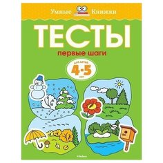 Тесты. Первые шаги. Для детей 4-5 лет Махаон