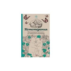 Кототерапия.Мини-раскраска-антистресс для творчества и вдохновения. Эксмо