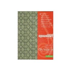 Бумага для декорирования и творчества №15 12листов 29х29 Волшебный орнамент Альт