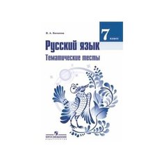 Русский язык. 7 класс. Тематические тесты (к учебнику Ладыженской Т.А.) Просвещение