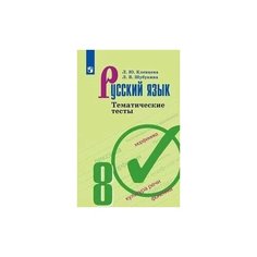 Русский язык. Тематические тесты. 8 класс Просвещение