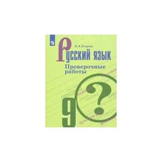 Русский язык. Проверочные работы. 9 класс Просвещение