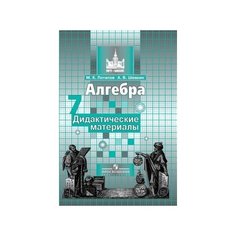Алгебра. 7 класс. Дидактические материалы. Просвещение