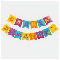 Гирлянда бумажная «Весёлые животные» Страна Карнавалия