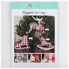 Игрушки на ёлку «Зимний вечер», набор для шитья, 10,7 × 16,3 × 2,5 см Арт Узор