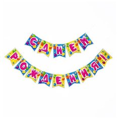 Гирлянда бумажная «С днём рождения» Страна Карнавалия