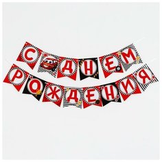 Гирлянда бумажная «С днём рождения», тачка Страна Карнавалия