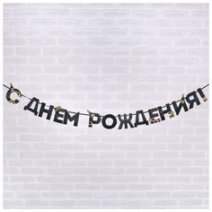 Гирлянда «С днем Рождения», мужская, 250 см Страна Карнавалия