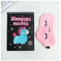 Набор ежедневник и маска для сна "Zimnyaya mechta" Art Fox