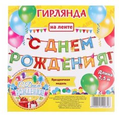 Гирлянда на ленте «С Днём Рождения!", 4 цвета, дл. 250 см Страна Карнавалия