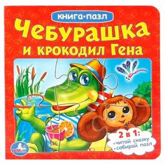 Развивающая игрушка Умка Книга-пазл Чебурашка и Крокодил Гена (6 пазлов)