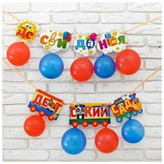 Набор гирлянда + шары "До свидания детский сад", дл. 150 см Страна Карнавалия