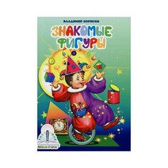 Знакомые фигуры, Владимир Борисов, Знаток (книга для говорящей ручки)