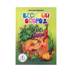 Веселый огород, Наталья Томилина, Знаток (книга для говорящей ручки)