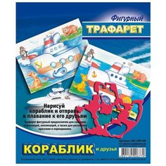 Трафарет фигурный "Кораблик и друзья" ЛУЧ 18С1209-08