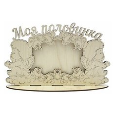 L-484 Деревянная заготовка фоторамка Моя половинка, 24*6 см, Астра Astra & Craft