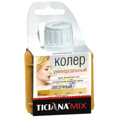 Колеровочная паста Ticiana универсальный MIX песочный 0.08 л