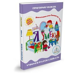 Книга для говорящей ручки Знаток II Я умею ZP-40082