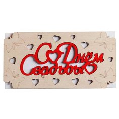 Конверт для денег Стильная открытка С Днём Свадьбы! (3689574), 1 шт.