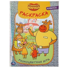 Умка Раскраска. Разноцветная игра. Оранжевая корова
