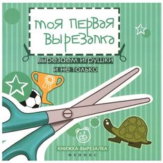 Феникс Набор для творчества Моя первая вырезалка. Вырезаем игрушки и не только. Книжка-вырезалка