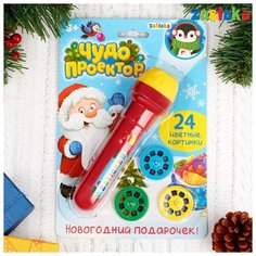 ZABIAKA Проектор-фонарик "Чудо проектор" свет SL-02362 , цвета МИКС 4156394