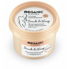Organic Kitchen / Блогеры / Моделирующий скраб-обертывание «Scrub & Wrap» @karinakasparyants, 100 мл