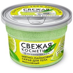 Свежая косметика Скраб для тела Мятно-лаймовый, 180 мл