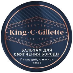 Бальзам для смягчения бороды Gillette King C., с маслом какао, 100 мл
