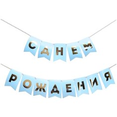 Страна Карнавалия Гирлянда «С Днем Рождения» (5299177) голубой/золотистый