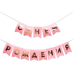 Страна Карнавалия Гирлянда «С Днем Рождения» (5299176) розовый/золотистый