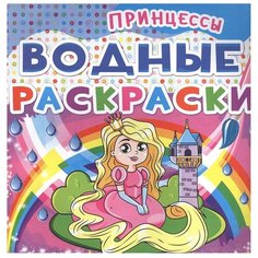 Кристалл Водные раскраски. Принцессы