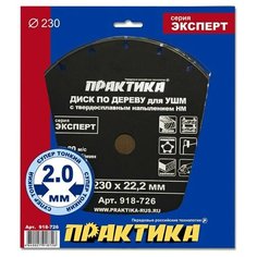 Диск по дереву с твердосплавным зерном ПРАКТИКА 230 х 22 мм для УШМ