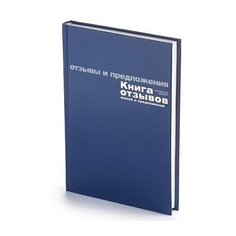 Книга отзывов, жалоб и предложений Альт 7-96-945, 96 лист. синий