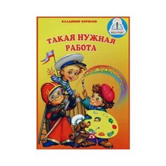 Такая нужная работа, Владимир Борисов, Знаток (книга для говорящей ручки)