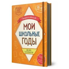 Альбом "Мои школьные годы" (книга с карманами на 11 лет) Happy Line