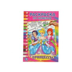 Раскраска по номерам «Принцессы» Умка