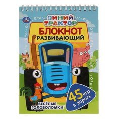 Блокнот Умка 45 игр в дорогу Синий трактор Веселые головоломки 978-5-506-05140-4