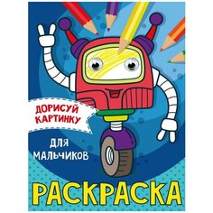 Раскраска Проф-пресс С глазками Для мальчиков А5 31504-8