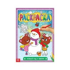 Раскраска «Новый год у зверят», 16 стр., формат А4 Буква Ленд