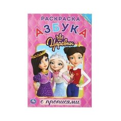 Раскраска с прописями Азбука. Царевны. 16 стр. Умка