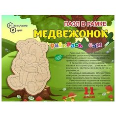 Пазл в рамке. Раскрась сам "Медвежонок" 8178 Нескучные игры