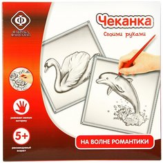 Чеканка "На волне романтики", Фабрика Фантазий