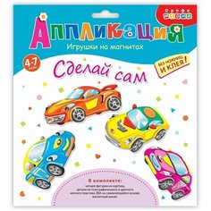 Дрофа. Аппликация. Игрушки на магнитах 4в1 "Машинки" арт.4009