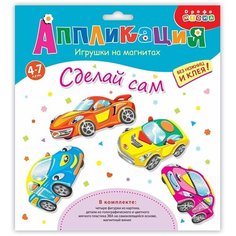 Дрофа. Аппликация. Игрушки на магнитах 4в1 "Машинки" арт.4009