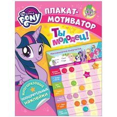 Плакат РОСМЭН Мой маленький пони. Мотиватор. Плакат с многоразовыми наклейками