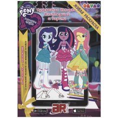 Devar. Живая раскраска “My Little Pony. Девочки из Эквестрии: Искорка, Флаттершай и Рарити”