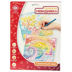 Фабрика Фантазий. 68115 Раскраска невидимка "Сказочный мир"