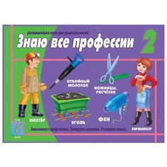 Настольная игра Весна-Дизайн Знаю все профессии 2